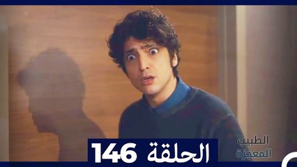 الطبيب المعجزة الحلقة 146 – قصة ملهمة ومليئة بالمفاجآت ✨
