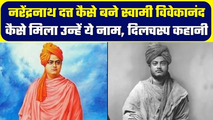 Narendra Nath Dutta से कैसे बनें Swami Vivekananda, क्या है इसकी रोचक कहानी | वनइंडिया प्लस #Shorts
