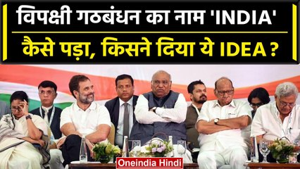 NDA Vs INDIA: विपक्षी गठबंधन का INDIA नाम क्यों, कुल 10 नामों पर हुई थी चर्चा | वनइंडिया हिंदी