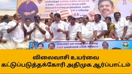 ஈரோடு: திமுக அரசை கண்டித்து அதிமுக ஆர்ப்பாட்டம்