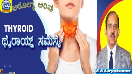 AROGYA ARIVU (HEALTH PROG.) | ಥೈರಾಯಿಡ್ ಸಮಸ್ಯೆ (THYROID) | K B SURYAKUMAR