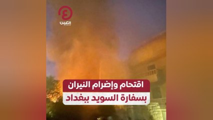 اقتحام وإضرام النيران بسفارة السويد ببغداد