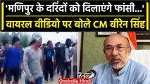 Manipur Violence: Manipur CM N Biren Singh ने Viral Video पर क्या कहा | PM Modi | वनइंडिया हिंदी