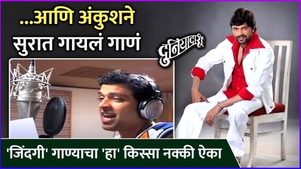 आणि अंकुशने सुरात गायलं गाणं | Duniyadari | Ankush Chaudhary