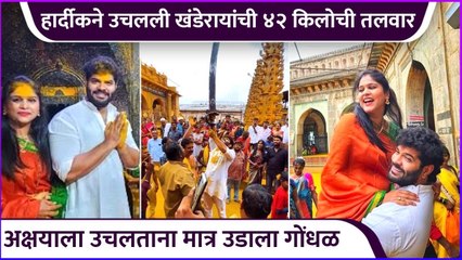 हार्दीकने उचलली खंडेरायांची ४२ किलोची तलवार | Hardeek Joshi | Askhaya Deodhar
