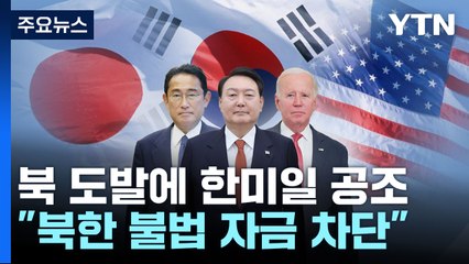 한미일 북핵수석대표회동..."北 불법 자금 차단·中협조 이끌 것" / YTN