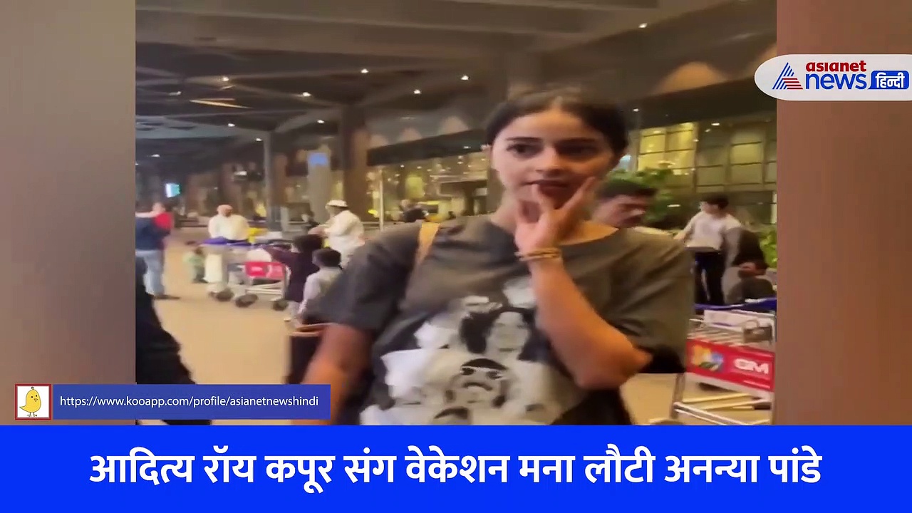 आखिर किस बात पर शर्माती और मुस्कराती नजर आईं अनन्या पांडे, Watch Video