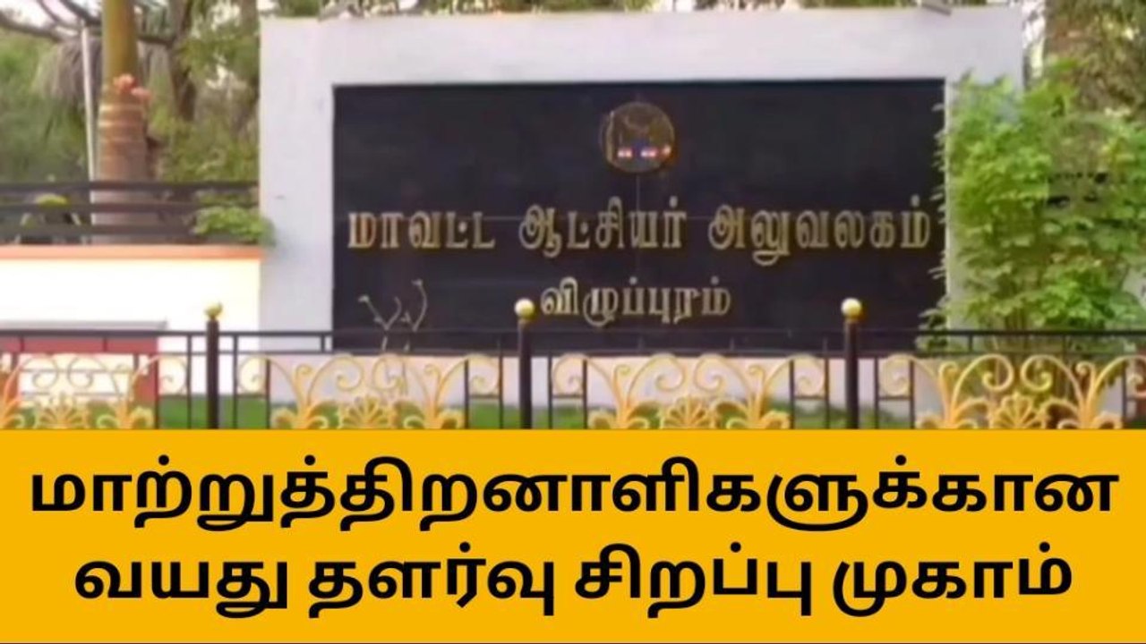 விழுப்புரம்:மாற்றுத்திறனாளிகளுக்கான சிறப்பு முகாம்!