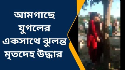 যুগলের একসাথে মৃতদেহ উদ্ধারের ঘটনায় চাঞ্চল্য
