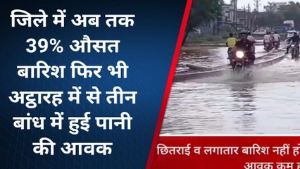 दौसा : जिले में अब तक 39 फीसदी औसत बारिश, 18 में से तीन बांधों में हुई पानी की आवक