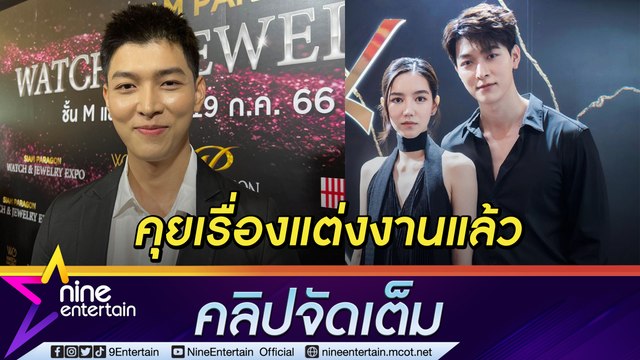 “ก็อต อิทธิพัทธ์” ฟุ้ง! คุยเรื่องแต่งงาน “ริชชี่” รับมีงอนกันบ้าง หลังถูกโยงคู่รักเลิกเงียบ (คลิปจัดเต็ม)