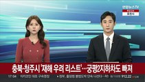 [단독] 충북·청주시 '재해 우려 리스트'…궁평2지하차도 빠져