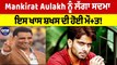 Mankirat Aulakh ਨੂੰ ਲੱਗਾ ਸਦਮਾ, ਇਸ ਖਾਸ ਸ਼ਖਸ ਦੀ ਹੋਈ ਮੌਤ! | Mankirat Aulakh |OneIndia Punjabi