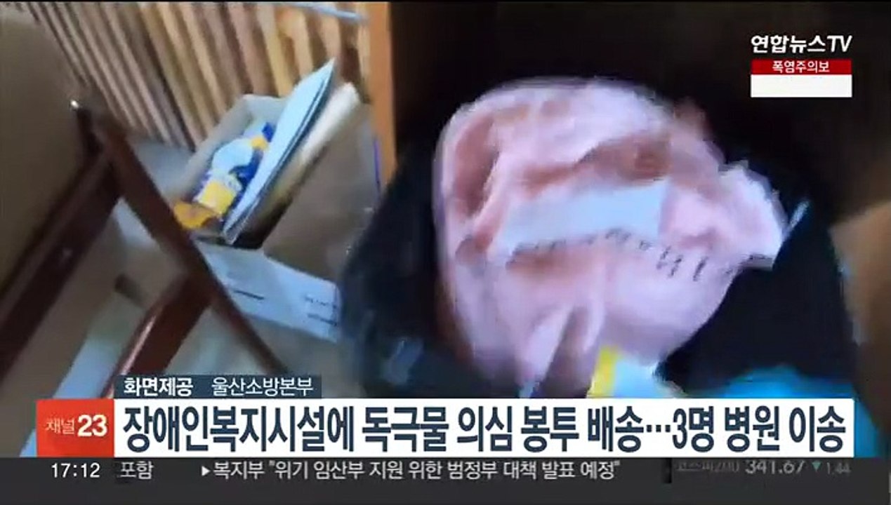 장애인복지시설에 독극물 의심 봉투 배송…3명 병원 이송