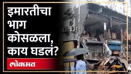 भाईंदर रेल्वे स्टेशनजवळ इमारत दुर्घटना, काही जण दबल्याची भीती | Mumbai Rains Fury | Bhayandar | AM4