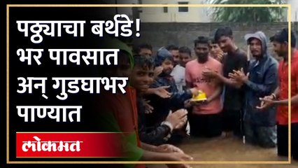 पावसात अशीही मजा...गुडगाभर पाण्यात मित्रां बरोबर बर्थ डे... व्हिडीओ व्हायरल