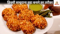 आलू और साबूदाना का कुरकुरा वड़ा व्रत के लिए । Sabudana Vada Recipe