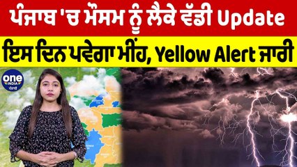 Punjab 'ਚ ਮੌਸਮ ਨੂੰ ਲੈਕੇ ਵੱਡੀ Update, ਇਸ ਦਿਨ ਪਵੇਗਾ ਮੀਂਹ, Yellow Alert ਜਾਰੀ |OneIndia Punjabi