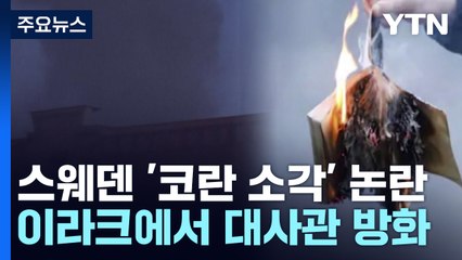 이라크서 스웨덴 대사관 방화 🔥 코란 소각 사건에 격한 반응