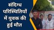 बरेली: संदिग्ध परिस्थितियों में युवक की मौत, पुलिस ने शव का पोस्टमार्टम कराया