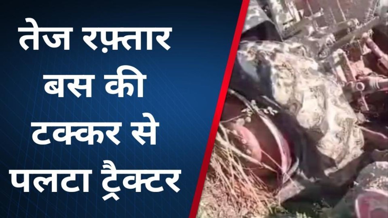 देखिए डबल डेकर बस ने ट्रैक्टर को मारी टक्कर, मौत से जंग लड़ रहा ड्राइवर
