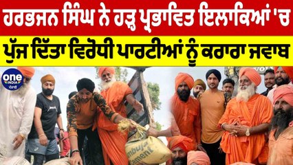 ਹਰਭਜਨ ਸਿੰਘ ਨੇ ਹੜ੍ਹ ਪ੍ਰਭਾਵਿਤ ਇਲਾਕਿਆਂ 'ਚ ਪੁੱਜ ਦਿੱਤਾ ਵਿਰੋਧੀ ਪਾਰਟੀਆਂ ਨੂੰ ਕਰਾਰਾ ਜਵਾਬ |OneIndia Punjabi