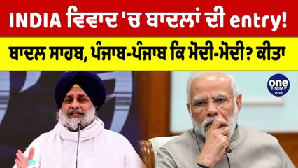 INDIA ਵਿਵਾਦ 'ਚ ਬਾਦਲਾਂ ਦੀ entry! ਬਾਦਲ ਸਾਹਬ, ਪੰਜਾਬ-ਪੰਜਾਬ ਕਿ ਮੋਦੀ-ਮੋਦੀ? |OneIndia Punjabi