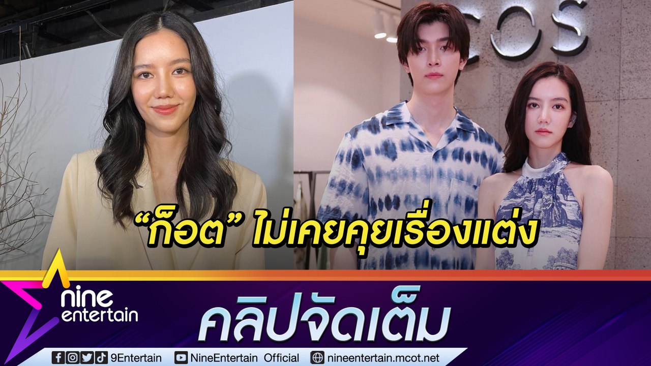 “ริชชี่ อรเณศ” งง!! ไม่เคยคุยเรื่องแต่งงาน “ก็อต” ลั่น! ยังไม่พร้อม (คลิปจัดเต็ม)