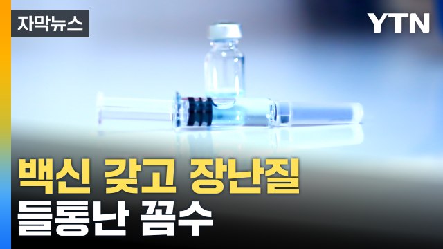 [자막뉴스] 이례적 수준이었다 ...딱 걸린 백신 업체들 / YTN