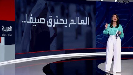 العالم يواجه موجة حر  "غير المسبوقة" وسط تحذيرات منظمات دولية.. وطبيب يشرح لـ #العربية تأثير الحرارة على الجسم وسبل التدابير اللازمة