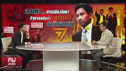 สกัด “ก้าวไกล” ใช้ข้อบังคับ ใหญ่กว่ารัฐธรรมนูญ? | รายการคมชัดลึก | 20 ก.ค. 66 | PART 2