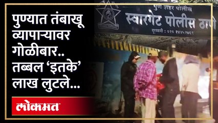 पैशाची बॅग घेऊन जाणाऱ्या व्यापाऱ्यावर स्वारगेट परिसरात गोळीबार