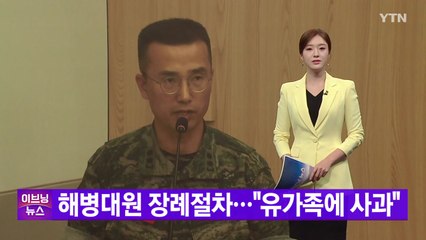 [YTN 실시간뉴스] 해병대원 장례절차..."유가족에 사과" / YTN