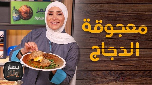 معجوقة الدجاج وأكلات سهلة وسريعة من الشيف امتياز الجيتاوي - بهار ونار