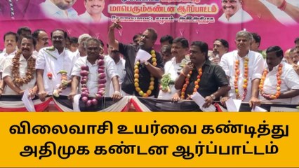 காய்கறிகள்-தக்காளி மாலை-கோவை அதிமுக நூதன ஆர்ப்பாட்டம்!