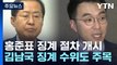 與 윤리위, 홍준표 징계 절차 개시...김남국 국회 징계 수위도 주목 / YTN