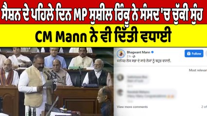 ਸੈਸ਼ਨ ਦੇ ਪਹਿਲੇ ਦਿਨ MP ਸੁਸ਼ੀਲ ਰਿੰਕੂ ਨੇ ਸੰਸਦ 'ਚ ਚੁੱਕੀ ਸੁੰਹ, CM Mann ਨੇ ਵੀ ਦਿੱਤੀ ਵਧਾਈ |OneIndia Punjabi