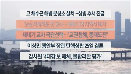[이시각헤드라인] 7월 20일 뉴스워치