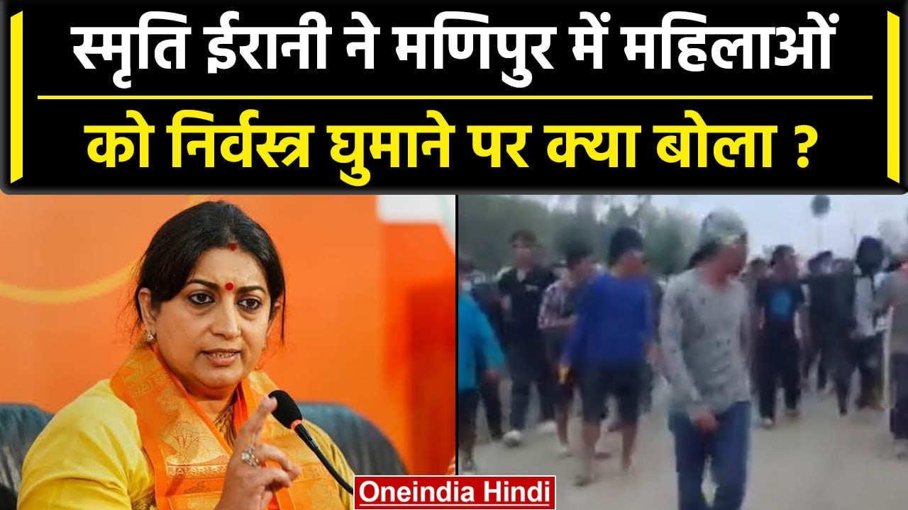 Manipur Violence के Video पर पहली बार बोलीं मंत्री Smriti Irani, 'CM से पूछा है..' | वनइंडिया हिंदी