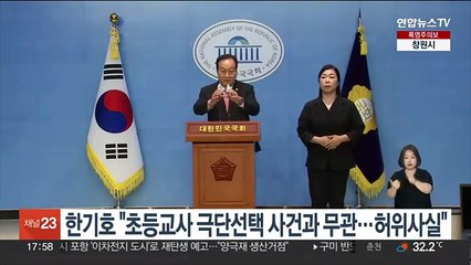 한기호 "초등교사 극단선택 사건과 무관…허위사실"
