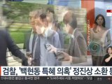 검찰, '백현동 특혜 의혹' 정진상 소환 통보
