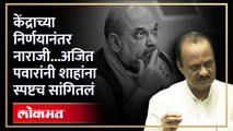 पृथ्वीराज चव्हाणांनी विषय काढला.... अजित पवारांनी अमित शाहांना काय सांगितलं? Amit Shah | SA4