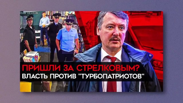 Дело за дискредитацию армии на Квачкова. Стрелков-Гиркин следующий