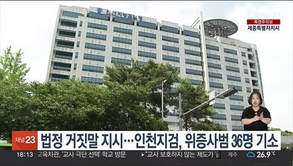 법정 거짓말 지시…인천지검, 위증사범 36명 기소