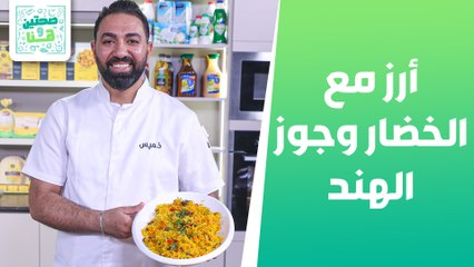 أرز مع الخضار وجوز الهند والقهوة الإيطالية الباردة من الشيف خميس قويدر - صحتين وهنا