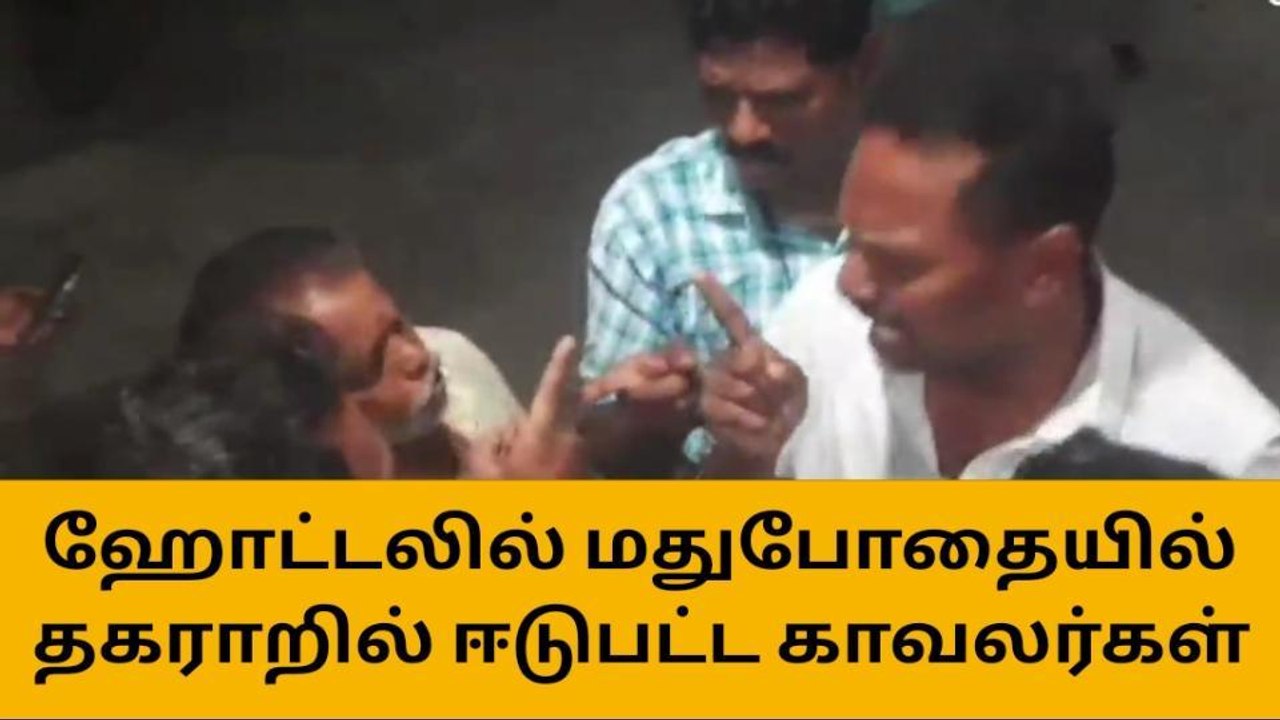 சேலம் ஹோட்டலில் குடிபோதையில் காவலர்கள் ரகளை-பகீர் வீடியோ!