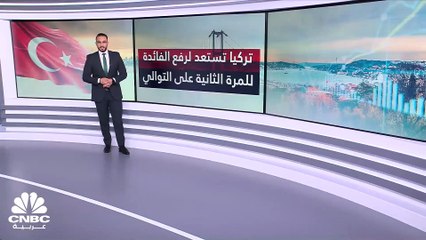 هل يواصل المركزي التركي سياسة رفع معدلات الفائدة؟