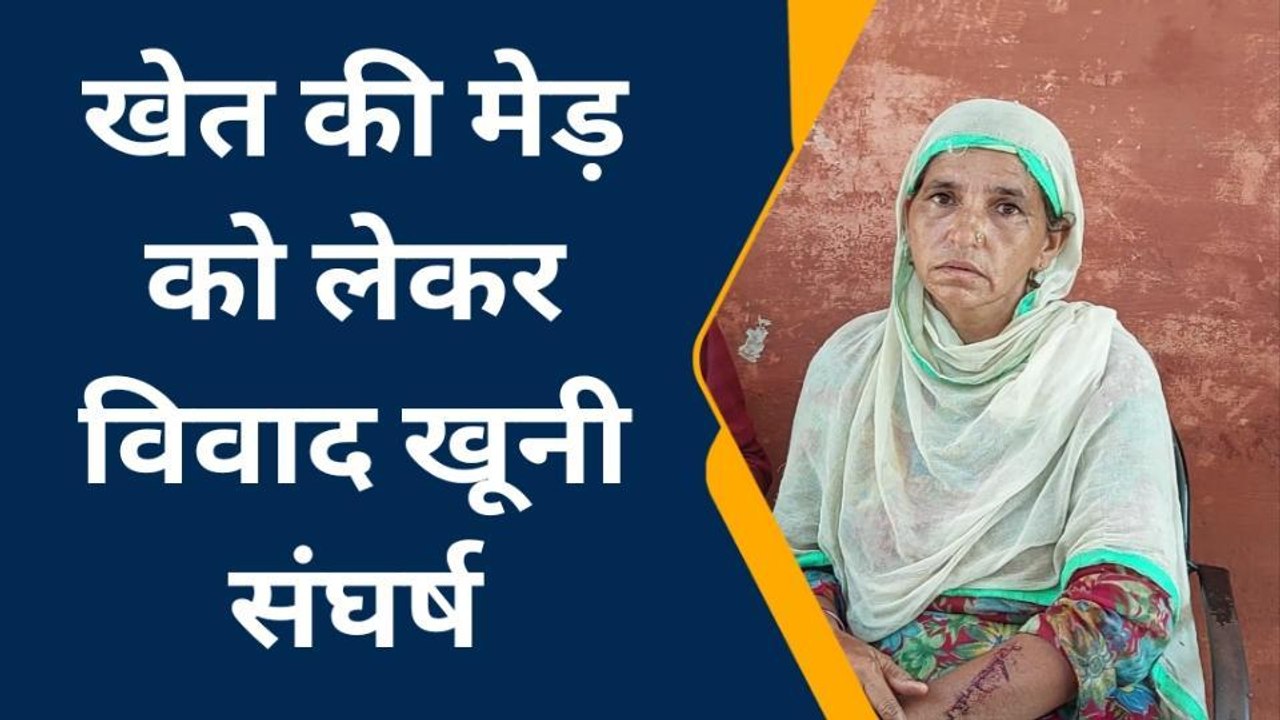 पीलीभीत: खेत की मेड़ को लेकर दो पक्षों में हुआ खूनी संघर्ष, मारपीट में आधा दर्जन घायल