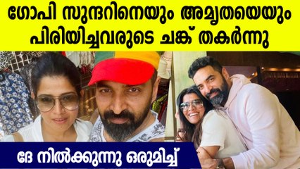 പിരിഞ്ഞെന്ന വാര്‍ത്തക്ക് മാസ്സ് മറുപടിയുമായി ഗോപി സുന്ദര്‍