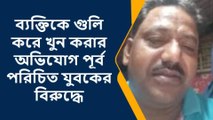 উত্তর ২৪পরগনা: পয়েন্ট ব্ল্যাঙ্ক রেঞ্জ থেকে গুলি... গ্যাংস্টারদের এলাকা দখলের লড়াই